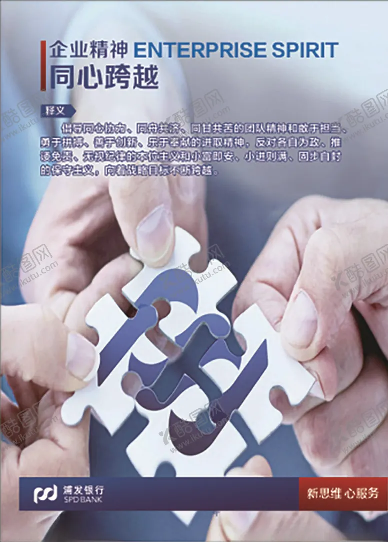编号：72599803300402392875【酷图网】源文件下载-浦发银行企业文化文化展板