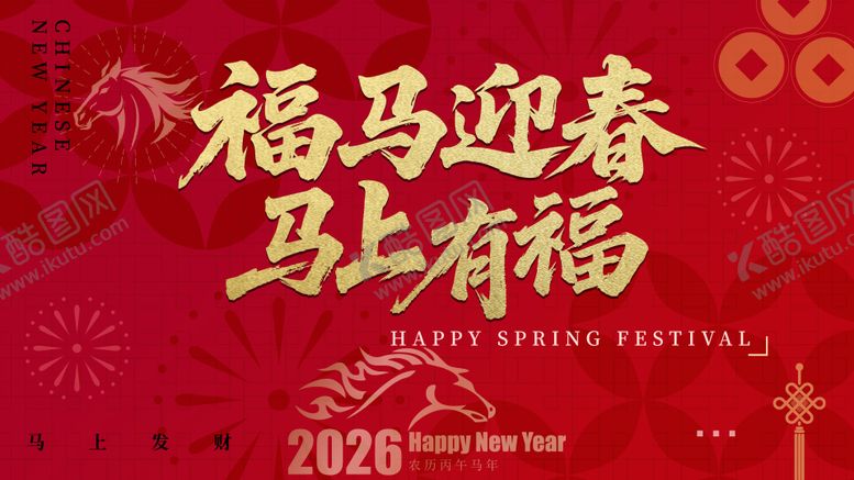 编号：50024510271727527334【酷图网】源文件下载-2026马年红金主视觉