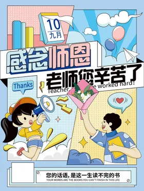 教师节海报感恩简约日