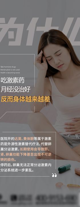 妇科激素危害海报