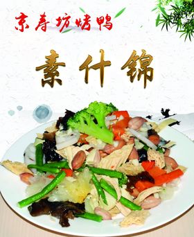 素什锦
