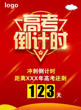 高考倒计时