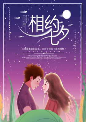 相约七夕情人节插画海报