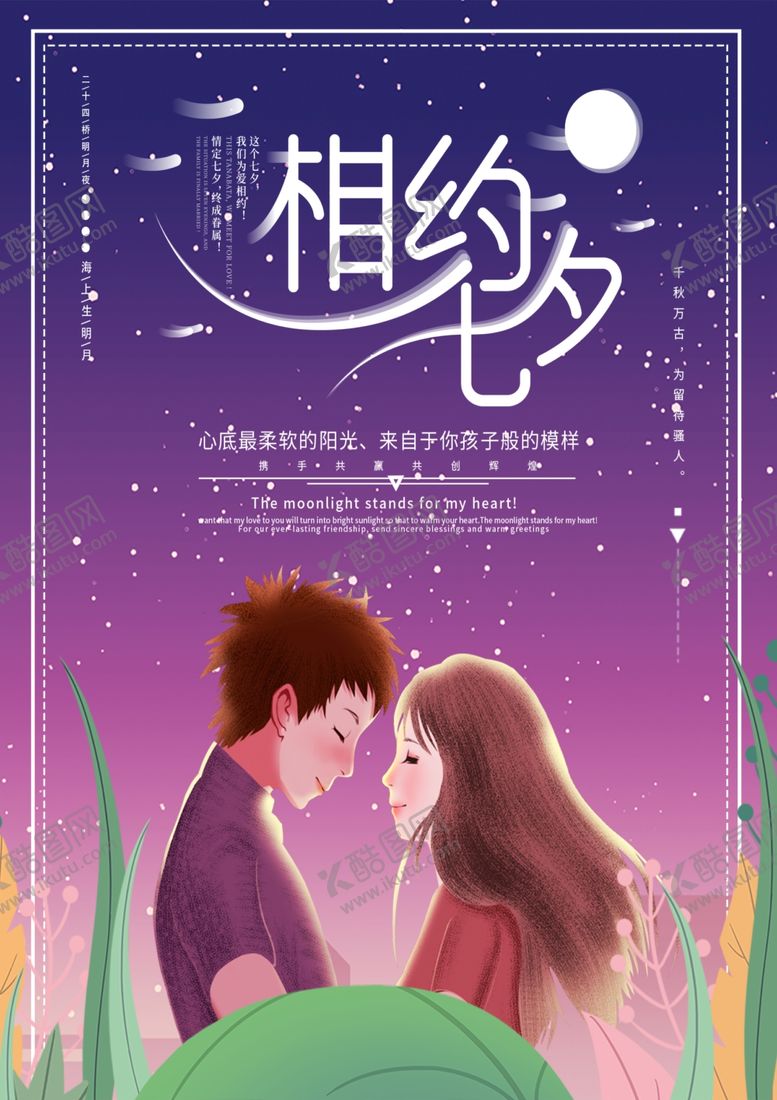 编号：27035706282324542430【酷图网】源文件下载-相约七夕情人节插画海报