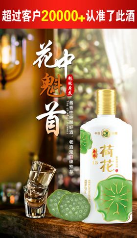 荷花酒推广海报图片-1