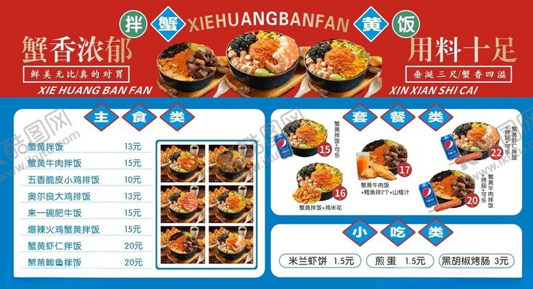 编号：88975402121638038184【酷图网】源文件下载-蟹黄拌饭价目表海报