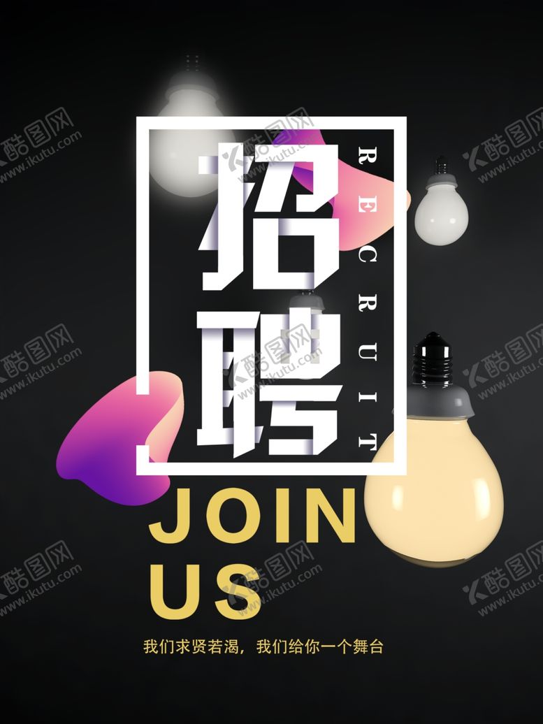 编号：61303109221311474456【酷图网】源文件下载-招聘
