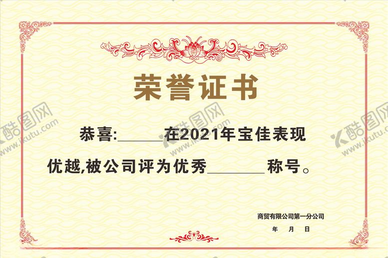 编号：53256303230228077834【酷图网】源文件下载-荣誉证书模板设计样品