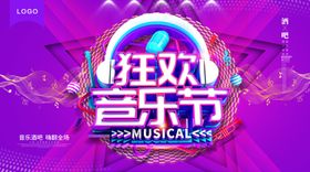 音乐节
