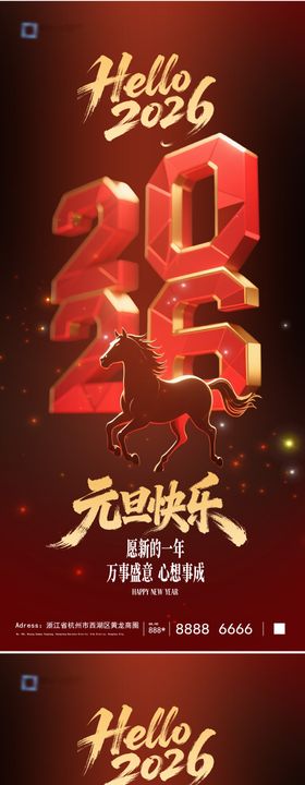 2026马年元旦系列海报