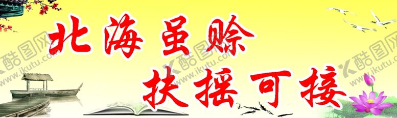 编号：85146807140627004071【酷图网】源文件下载-北海虽赊