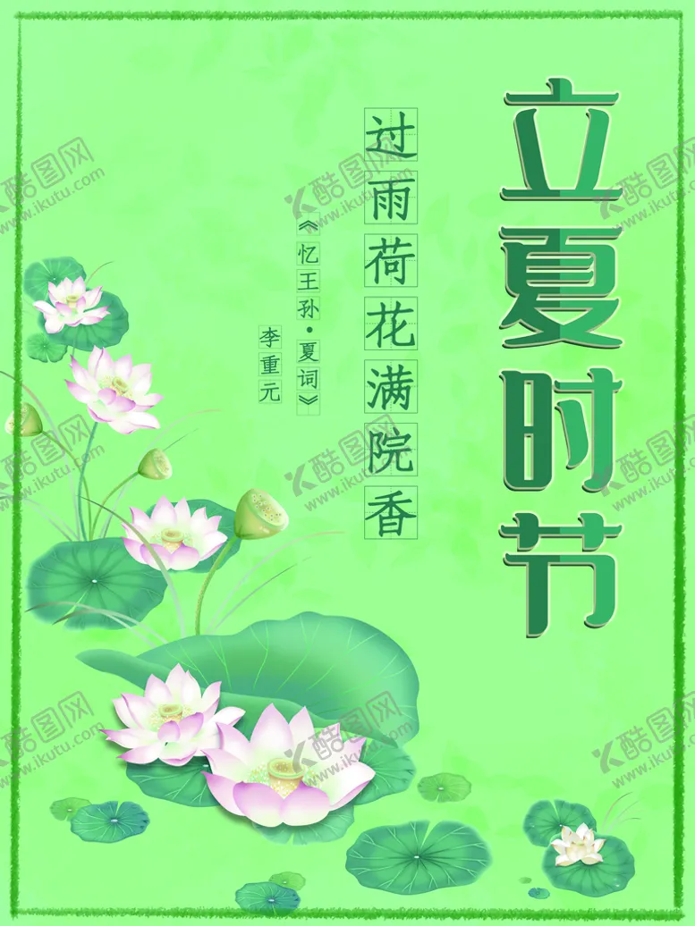 编号：72905410090504032683【酷图网】源文件下载-立夏时节