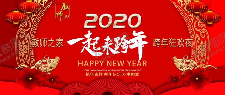 编号：21163210230851427360【酷图网】源文件下载-2020跨年