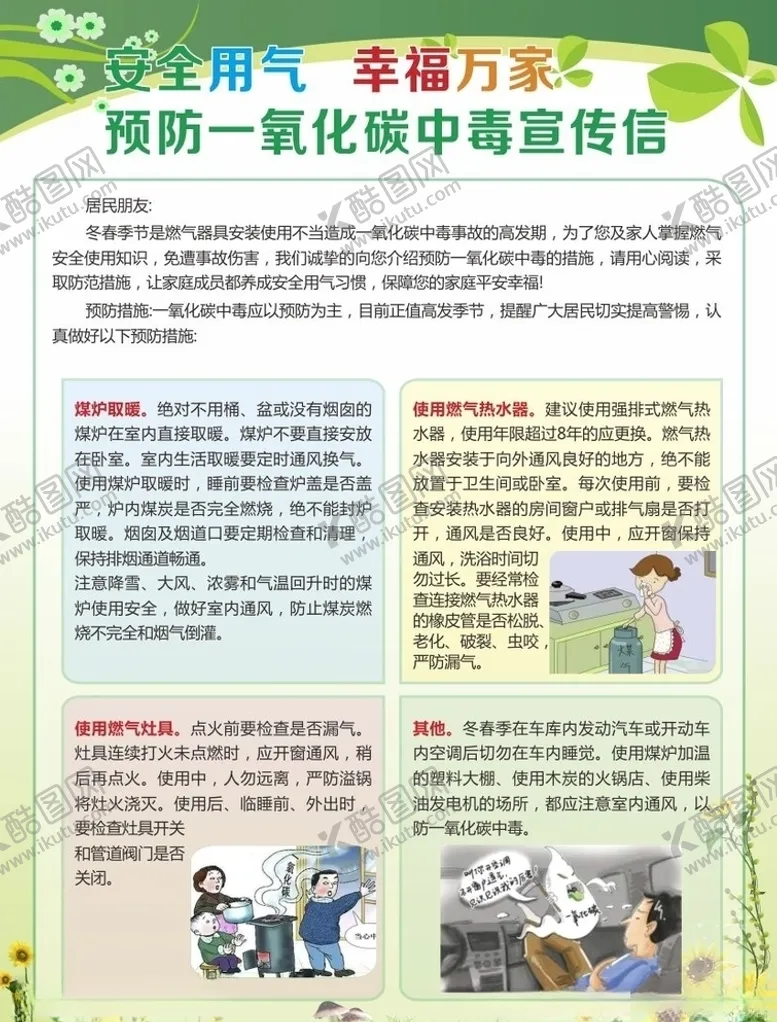 编号：87599104071703006468【酷图网】源文件下载-预防一氧化碳中毒板报