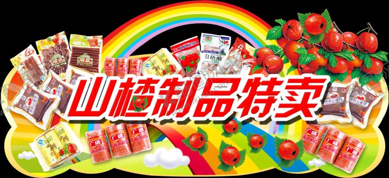 编号：12978606232338187584【酷图网】源文件下载-山楂制品