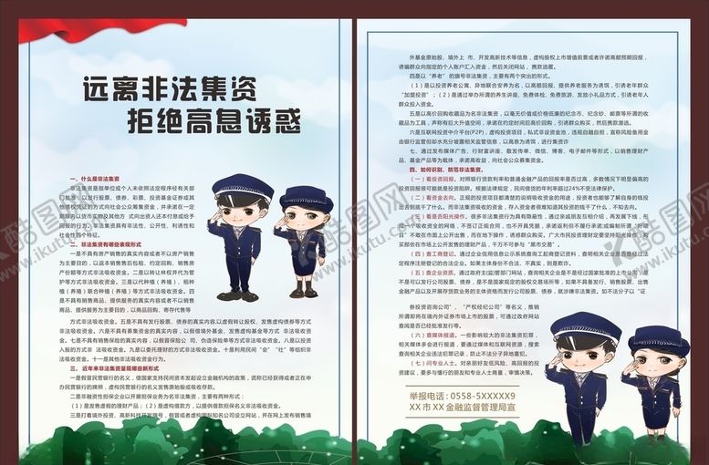 编号：17006610211127273059【酷图网】源文件下载-打击非法集资