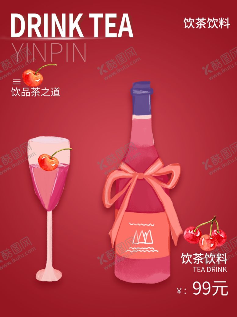 编号：75581911250701014124【酷图网】源文件下载-饮品