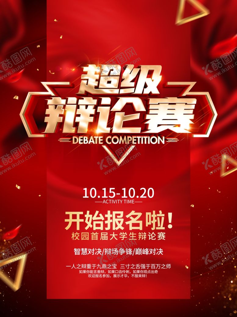 编号：90737209231643478359【酷图网】源文件下载-辩论赛