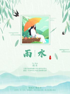 雨水节海报