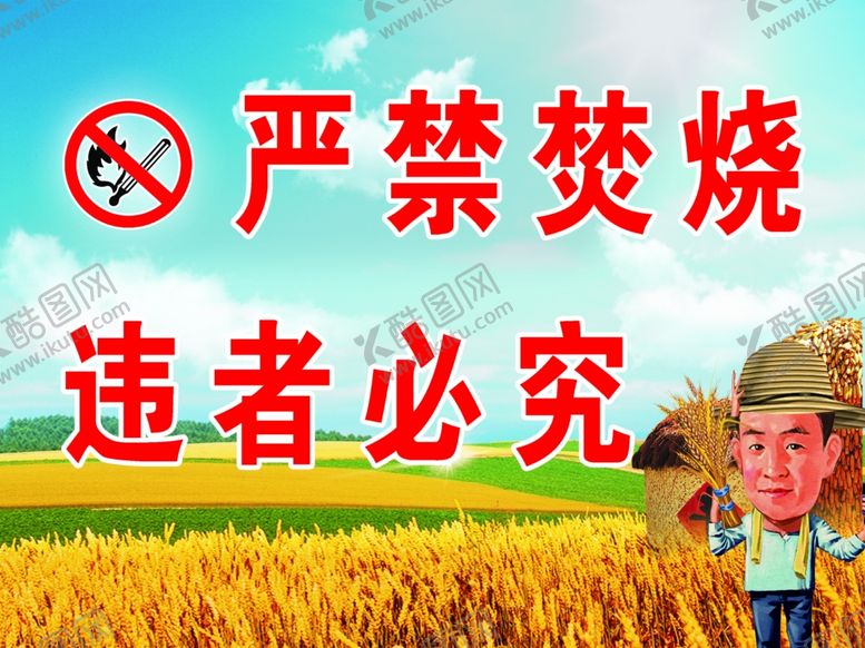 编号：39832106281851082728【酷图网】源文件下载-严禁焚烧