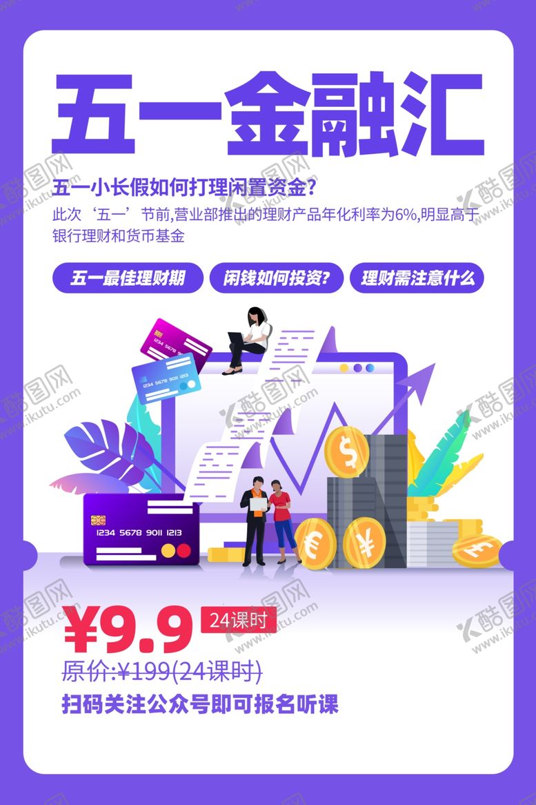 编号：52073010231007048249【酷图网】源文件下载-五一金融惠汇