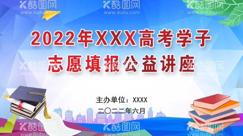 编号：28973509220232163896【酷图网】源文件下载-高考公益讲座