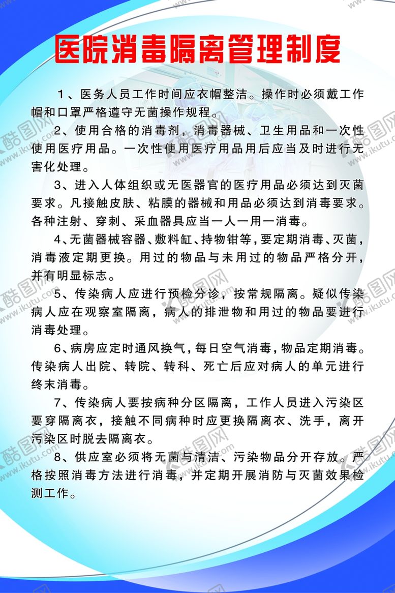 编号：17698302131404108522【酷图网】源文件下载-消毒隔离管理制度