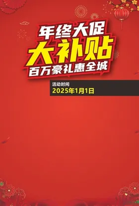 2025年终大促