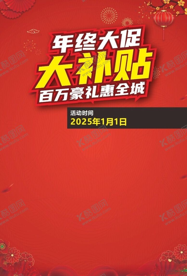 编号：14669301191432195953【酷图网】源文件下载-2025年终大促