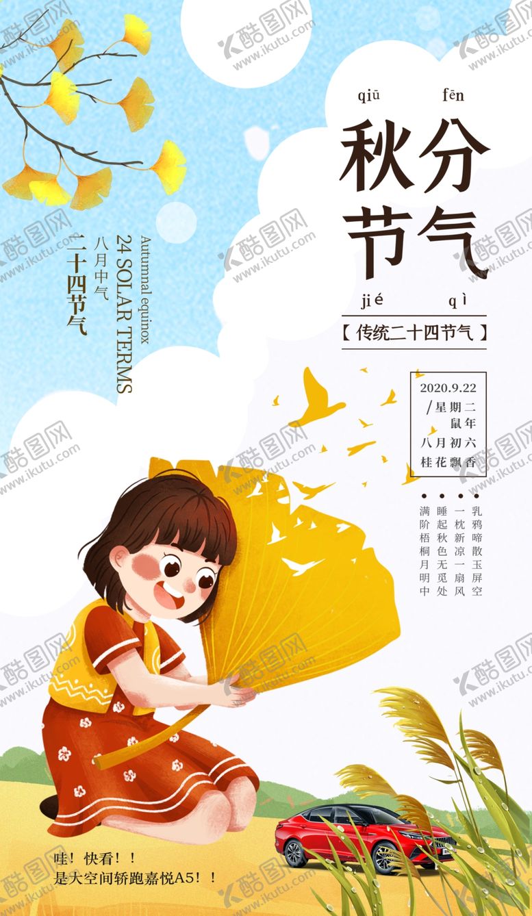 编号：43970809211117572049【酷图网】源文件下载-秋分汽车海报