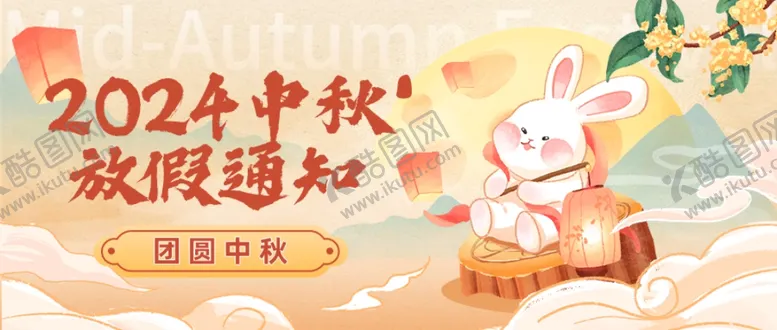 编号：15733102242327422449【酷图网】源文件下载-中秋放假通知