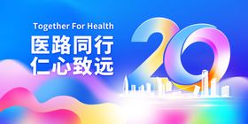 医路同行20周年庆典