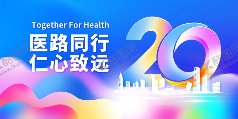 编号：26186704011014592145【酷图网】源文件下载-医路同行20周年庆典