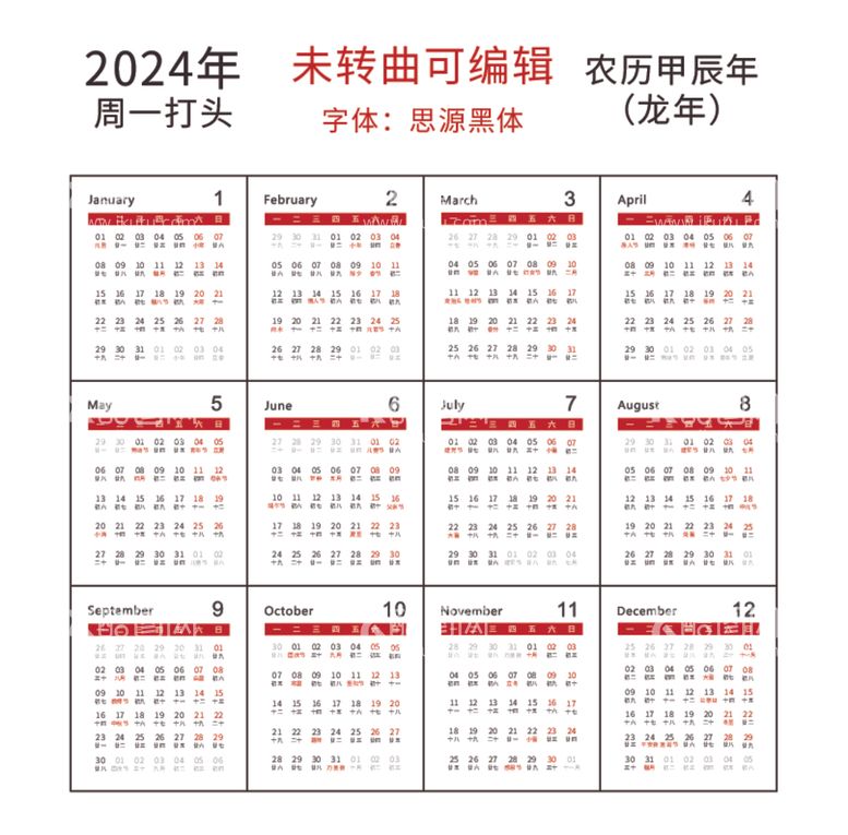 编号：96737412091415456196【酷图网】源文件下载-2024龙年台历日期最新