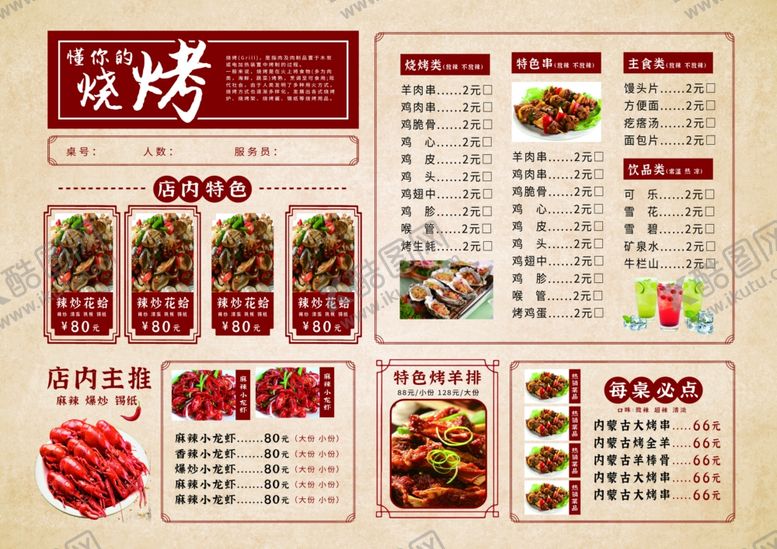编号：71216612221131141879【酷图网】源文件下载-中式烧烤菜单展示