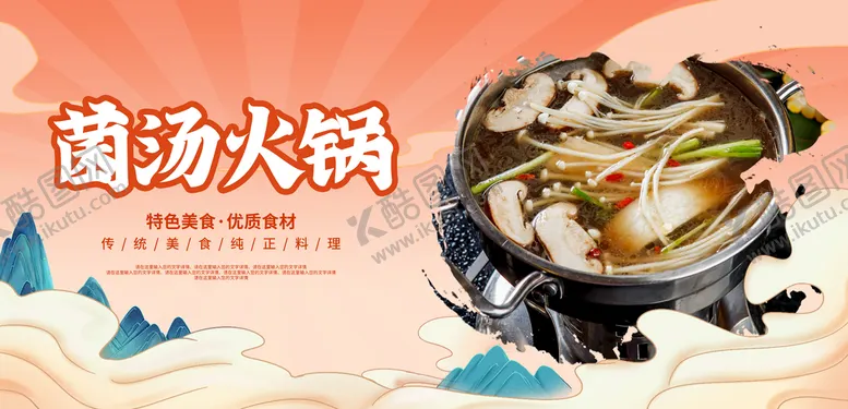 编号：16094509131153332486【酷图网】源文件下载-菌汤火锅清汤菌汤