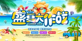 盛夏大作战横版海报