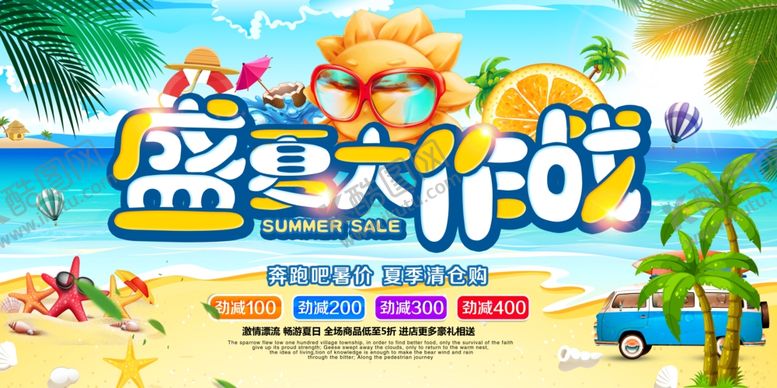 编号：18563305101508277580【酷图网】源文件下载-盛夏大作战横版海报