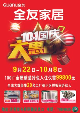 全友家居十一国庆大惠战