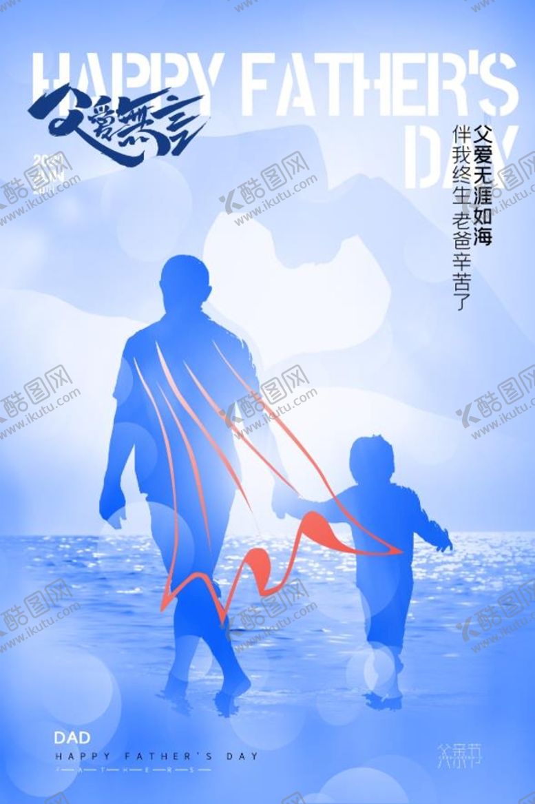 编号：73204509220718379204【酷图网】源文件下载-父亲节 背影 牵手 海报