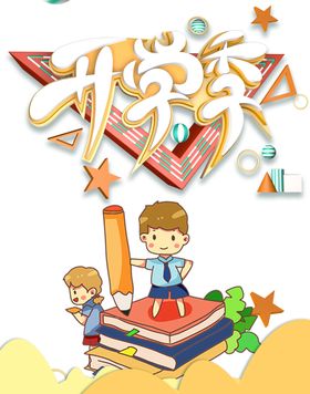 开学季素材