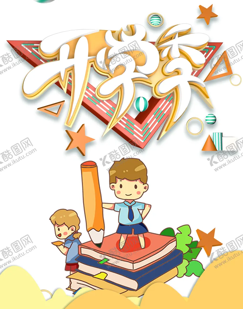 编号：49422505121658383434【酷图网】源文件下载-开学季素材