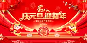 庆元旦迎新年