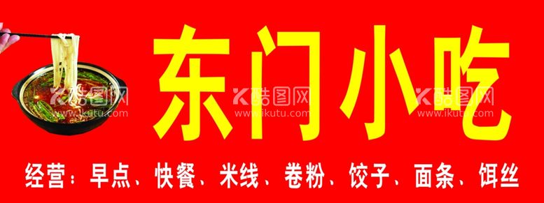 编号：62302911281332215896【酷图网】源文件下载-东门小吃招牌