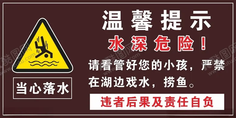 编号：64943102250143539179【酷图网】源文件下载-温馨提示水深危险当心落水