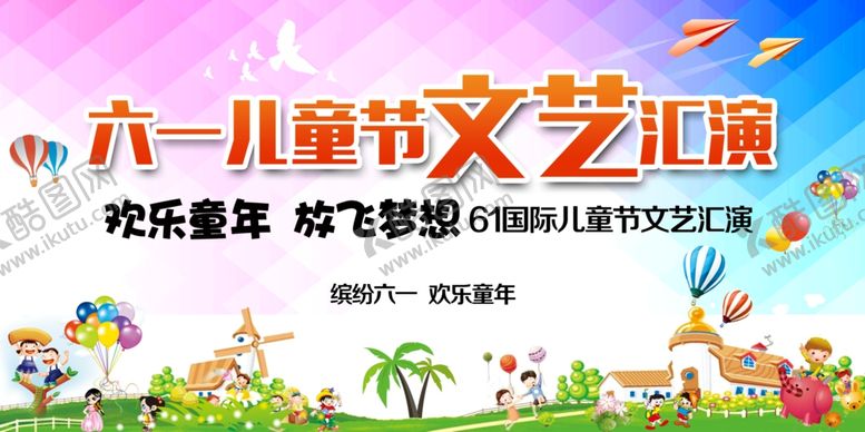 编号：90296510120916295227【酷图网】源文件下载-六一儿童节海报