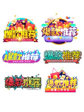 电商爆款推荐促销标签图标艺术字