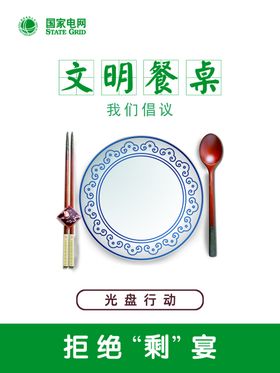 文明餐桌光盘行动海报