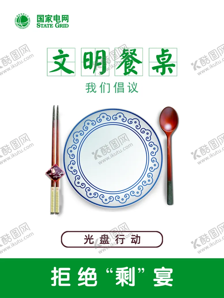 编号：90174705021913206960【酷图网】源文件下载-文明餐桌光盘行动展板