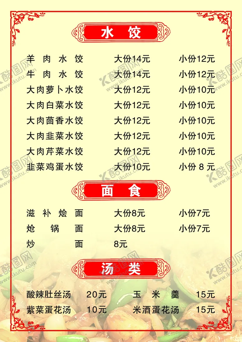 编号：54115907052237487085【酷图网】源文件下载-菜单饺子边框价格表